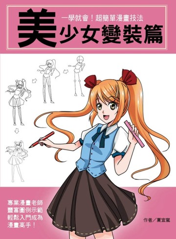 一學就會！超簡單漫畫技法：美少女變裝篇[二手書_良好]
