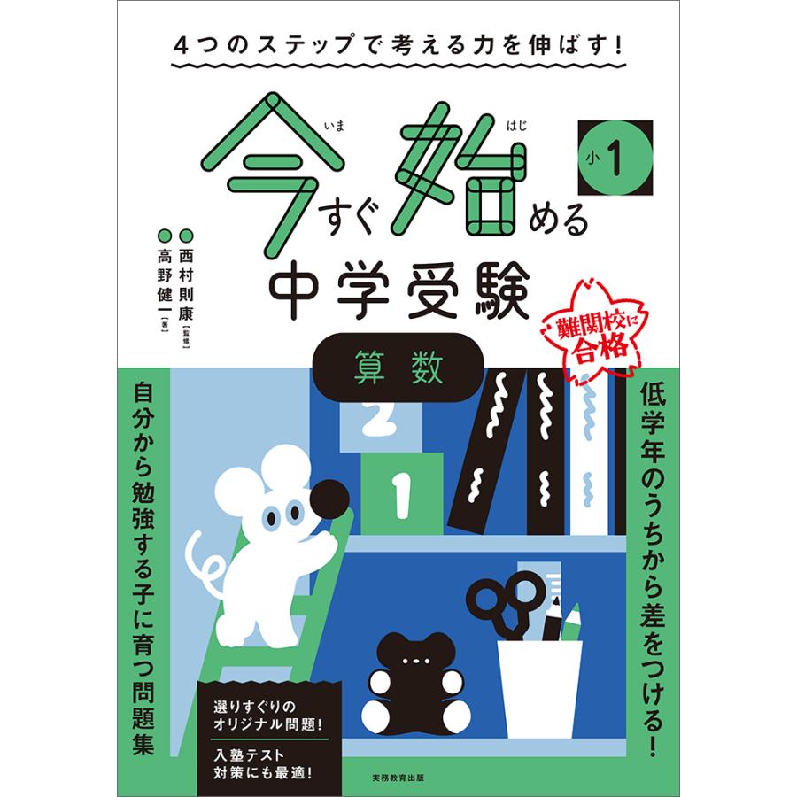 小1今すぐ始める中学受験算数 4つのステップで考える力を伸ばす 高野健一 西村則康