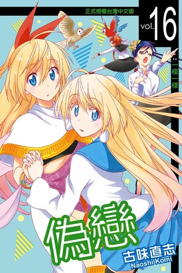 【電子書】偽戀 (16)