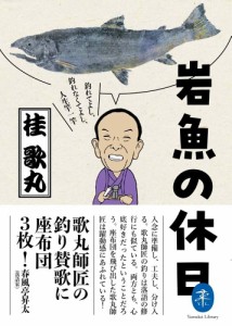 岩魚の休日 釣れてよし、釣れなくてよし、人生竿一竿 桂歌丸