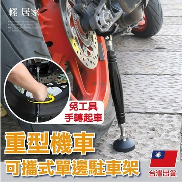 汽車｜機車百貨 重型機車可攜式單邊駐車架 -8646