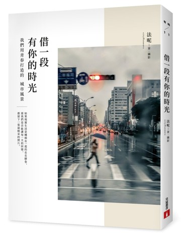 借一段有你的時光：我們用青春打造的城市風景[二手書_良好]