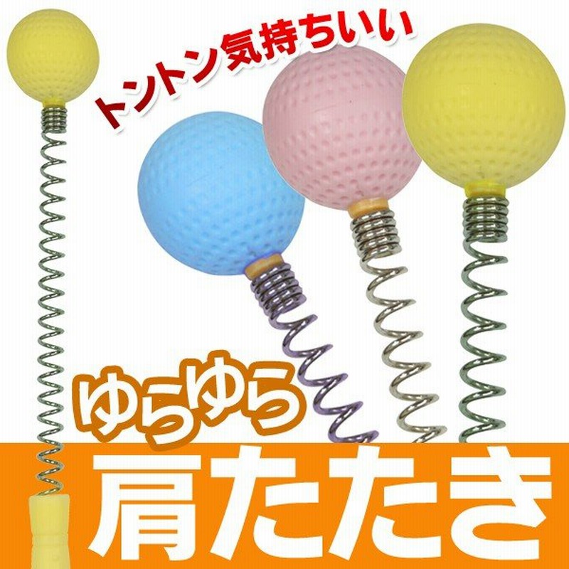 肩たたきステッキ 33cm 気持ちいい バネ弾力 マッサージ 先端はボール型 スプリング 肩叩き棒 おしゃれ 肩コリでお悩みの方に 健康グッズ ゆらゆら肩たたき 通販 Lineポイント最大0 5 Get Lineショッピング