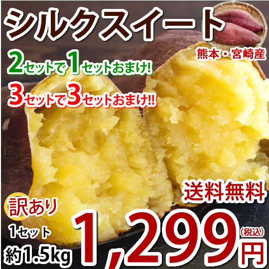 さつまいも シルクスイート 訳あり 1.5kg 2セットで1セット 3セット購入で3セットサービス 熊本 宮崎県産