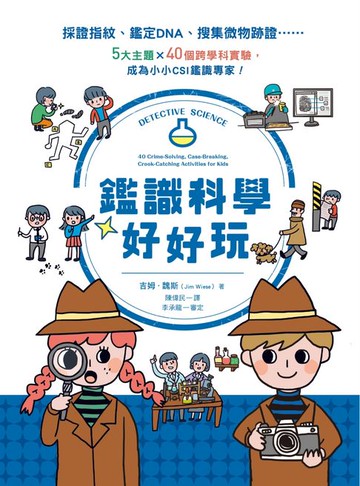 【電子書】鑑識科學好好玩：採證指紋、鑑定DNA、搜集微物跡證……5大主題X40個跨學科實驗，成為小小CSI鑑識專家！（二版）