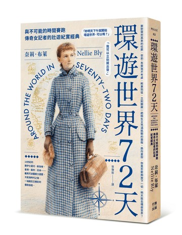 環遊世界72天：與不可能的時間賽跑.傳奇女記者的壯遊紀實經典