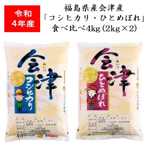 令和5年産 福島県会津産「コシヒカリ・ひとめぼれ」食べくらべ４ｋｇ（２ｋｇ×２） 米 お米 送料無料 新米