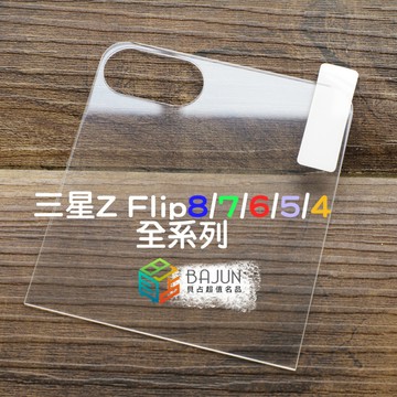 【貝占全】三星 Z Flip8 Flip7 Flip6 Flip5 Flip 8 7 6 5 4 保護貼 水凝膜 鏡頭貼