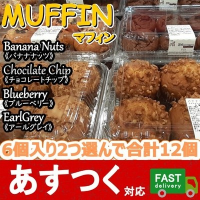 コストコ マフィン 12個入り 6個 2種類 合計12個 選べるマフィン バナナナッツ ブルーベリー チョコ コストコ 通販 Lineポイント最大get Lineショッピング