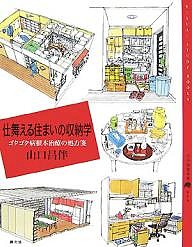 仕舞える住まいの収納学 ゴタゴタ病根本治療の処方箋 山口昌伴