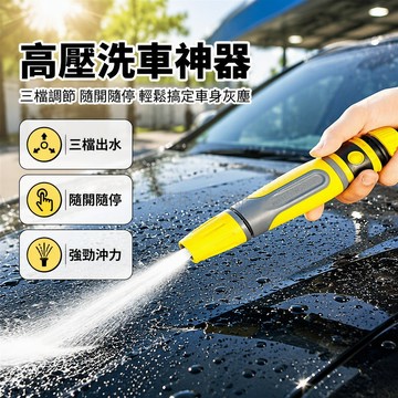 台灣出貨 4分接頭高壓噴槍 三檔出水模式切換 一鍵開關控制 汽車清洗澆花 黃黑配色機身 車用園藝兩用噴頭