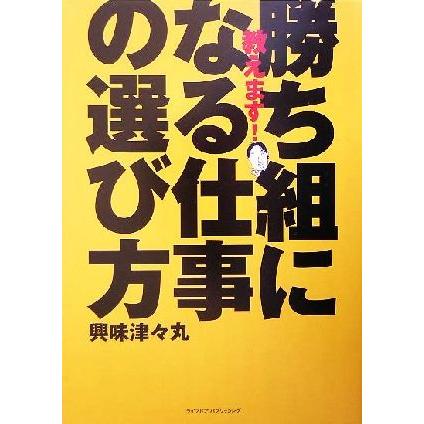 教えます！勝ち組になる仕事の選び方／興味津々丸(著者)