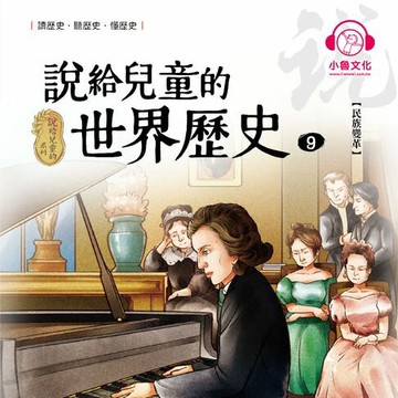 【有聲書】說給兒童的世界歷史9：民族變革