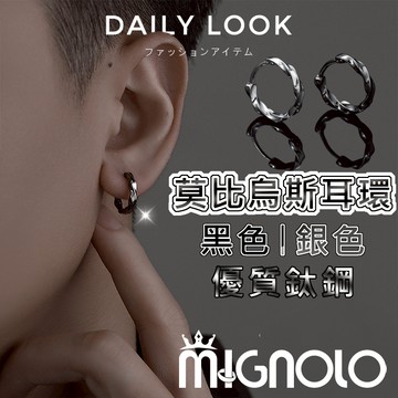 MIGNOLO💫超殺優惠🔥莫比烏斯耳環 醫療鋼 鈦鋼耳環 耳圈 耳夾 耳針 圓圈耳環  耳環 耳釘 男生耳環 穿搭配件