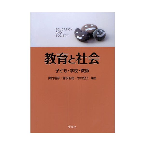 教育と社会 子ども・学校・教師 陣内靖彦 穂坂明徳 木村敬子