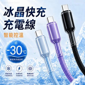 ✨純色冰晶線超級快充 冰晶線 智能控溫 晶透外殼 數據線 充電線 快充線 超級快充線 傳輸線✨快充 Type-C 線