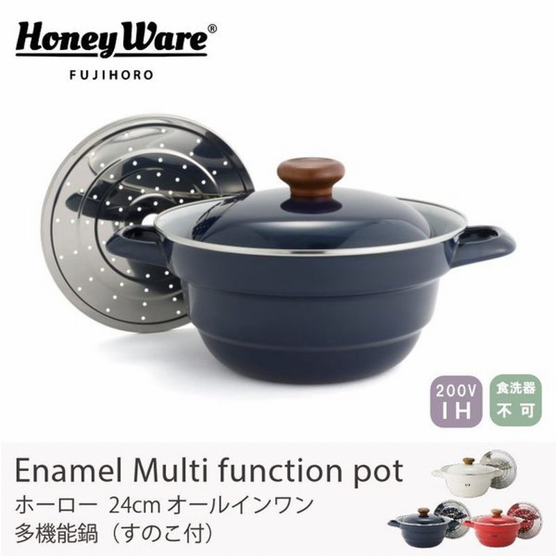 富士ホーロー 多機能鍋 24cmオールインワン 琺瑯 すのこ付き 両手鍋 万能鍋 Ih対応 天ぷら ホワイト レッド ネイビー シンプル かわいい おしゃれ 北欧 母の日 通販 Lineポイント最大0 5 Get Lineショッピング