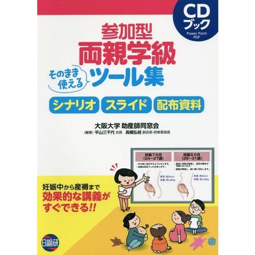 参加型両親学級そのまま使えるツール集 シナリオ スライド 配布資料 CDブック