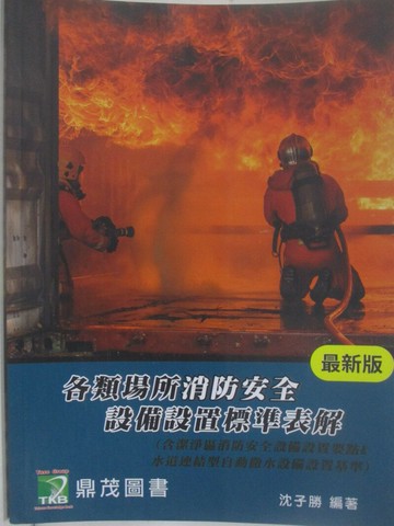 【書寶二手書T1／大學理工醫_Z5C】各類場所消防安全設備設置標準表解_最新版_沈子勝
