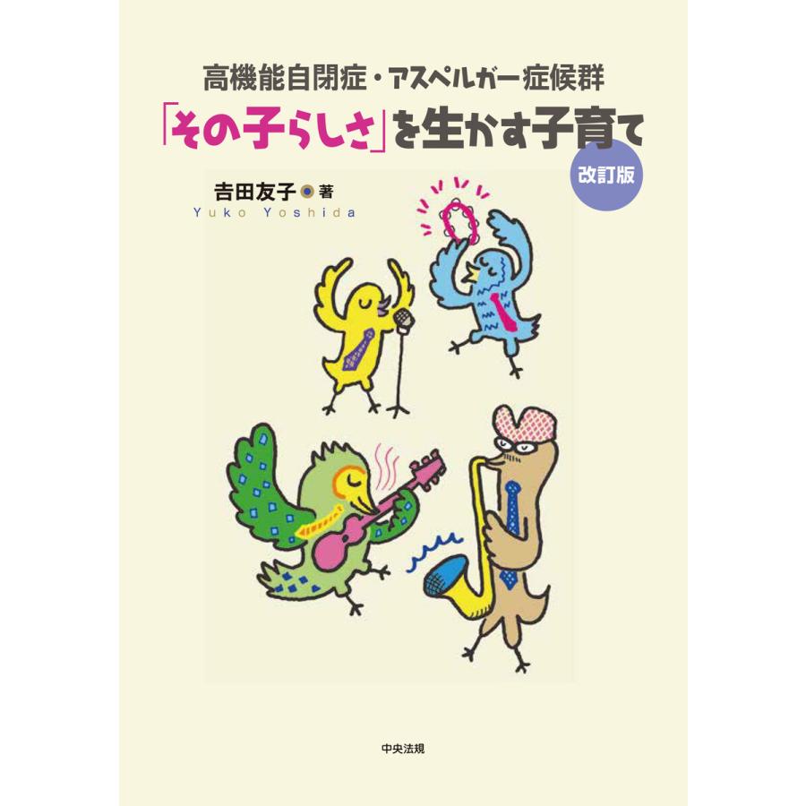 その子らしさ を生かす子育て 高機能自閉症・アスペルガー症候群