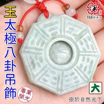 【168開運坊】【乾坤太極八卦玉雙面玉雕+時來運轉八卦-吊飾】已開光