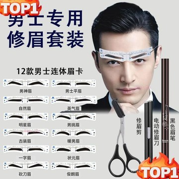 下殺價【男士修眉神器】眉形卡模具套装🎯 男神专用眉贴画眉模板 连体一体眉毛修剪器 含眉刀 快速定型 新手秒变型男