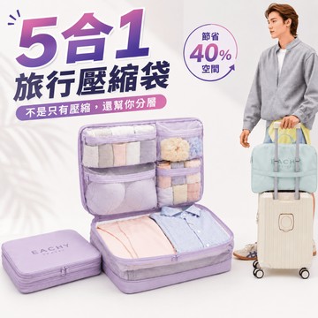 【茶米樂】旅行壓縮收納袋 五合一衣物收納袋 行李箱壓縮袋 壓縮收納包 衣物整理袋 行李收納袋 旅行收納包 換洗衣物收納