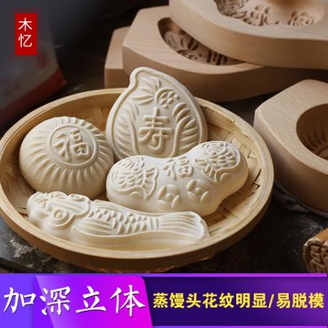 木憶木質花樣過年蒸饅頭綠豆糕點南瓜餅蒸魚形面食品包子家用模具