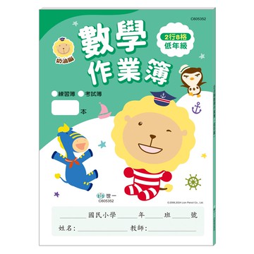 89 - 奶油獅:數學作業簿(低年級) C605352