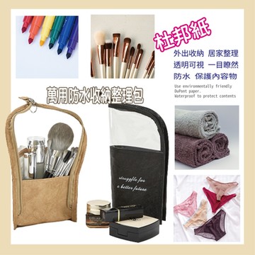 【JOYFUL LIFE 特樂生活】杜邦紙防水萬用 小物包 化妝包 收納包