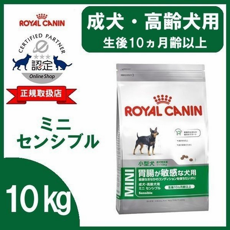 正規品 ロイヤルカナン 犬 ミニ センシブル 10kg 偏食 胃腸 小型犬用 D ドッグフード フード 犬用 犬 通販 Lineポイント最大0 5 Get Lineショッピング