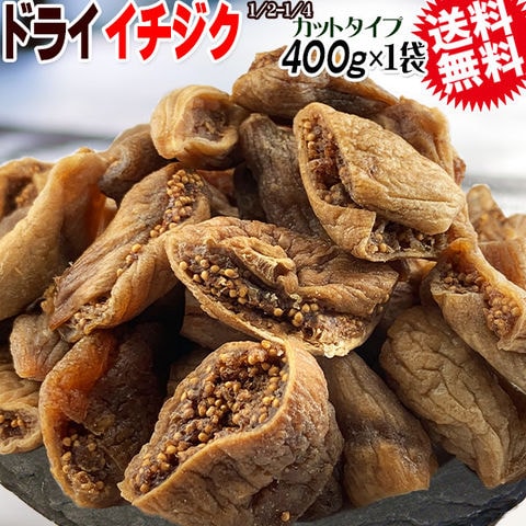 ドライ いちじくカット 400g×1袋 無添加 トルコ産 ドライイチジク メール便限定 送料無料 （1 2又は、1 4カット)