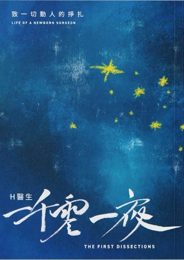 H 醫生一千零一夜-致一切動人的掙扎