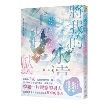 將我的永遠全都獻給妳【ttbooks】