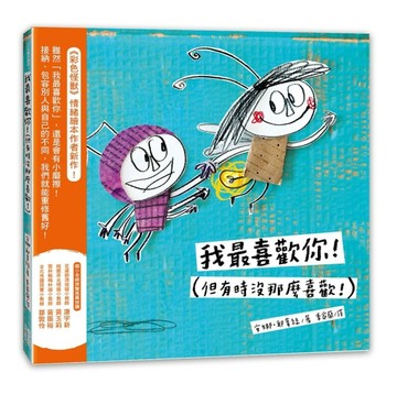 我最喜歡你！（但有時候沒那麼喜歡！）[二手書_良好]