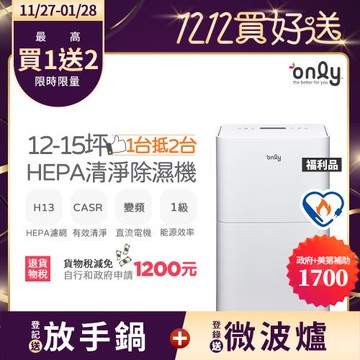 【11/27-1/28登記送放手鍋】only 1台抵2台12-15坪HEPA空氣清淨除濕機OH12-Y41P福利品(DC變頻電機H13濾網12公升)