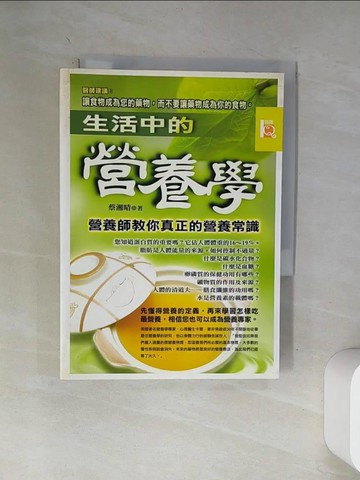 【書寶二手書T9／養生_VA1】生活中的營養學-營養師教你真正的營養常識_蔡湘晴
