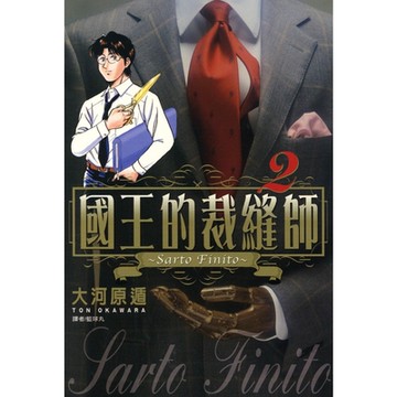 國王的裁縫師(02)_Readmoo 讀墨電子書
