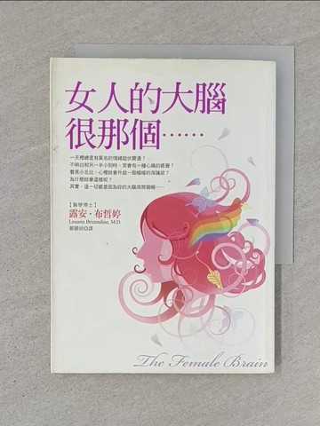 【書寶二手書T1／兩性關係_SZ6】女人的大腦很那個……_嚴麗娟, 露安‧布哲