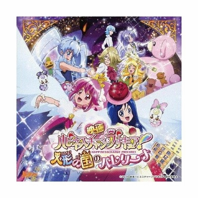 映画ハピネスチャージプリキュア 人形の国のバレリーナ 挿入歌シングル Cd 通販 Lineポイント最大get Lineショッピング