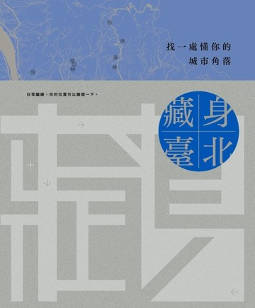 藏身臺北: 找一處懂你的城市角落[二手書_良好]