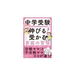 中学受験で超絶伸びる 受かる家庭の習慣 たなかみなこ