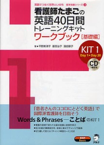 看護師たまごの英語４０日間トレーニングキット　ＫＩＴ１