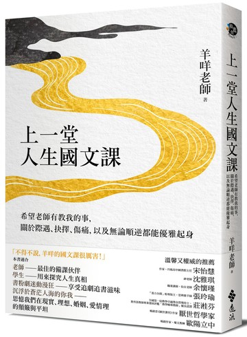 上一堂人生國文課：希望老師有教我的事，關於際遇、抉擇、傷痛，以及無論順逆都能優雅起身