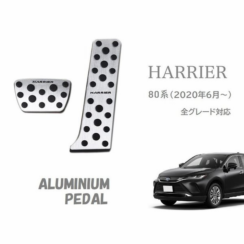 トヨタ 新型ハリアー 80系専用設計 アルミペダル カバー ブレーキアクセルカバーHAIRRER ロゴ付 2点セット はめ込み式 取付簡単 通販 LINEポイント最大GET | LINEショッピング トヨタ 新型ハリアー 80系専用設計 アルミペダル カバー ブレーキアクセルカバーHAIRRER ロゴ付 2点セット はめ込み式 取付簡単 通販 LINEポイント最大GET | LINEショッピング