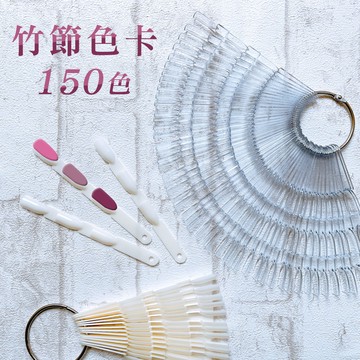 150色竹節式甲片