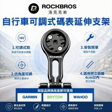 ROCKBROS洛克兄弟 可調節款 自行車碼表延伸支架 碼表底座 碼表支架 單車碼表架 碼表固定架 登山車配件