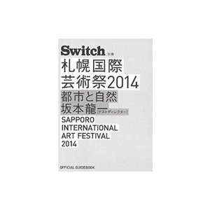 札幌国際芸術祭2014 都市と自然 坂本龍一 OFFICIAL GUIDEBOOK