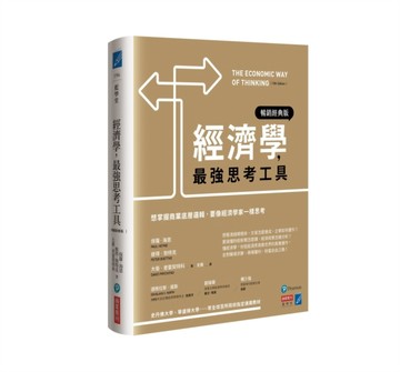 經濟學，最強思考工具【暢銷經典版】：想掌握商業底層邏輯，要像經濟學家一樣思[二手書_良好]
