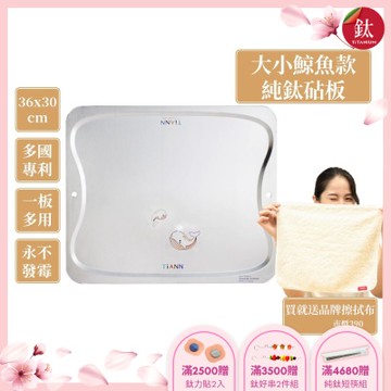 TiANN 鈦安純鈦餐具 專利萬用鈦砧板(守護海洋大小鯨魚款-36X30)／切菜板／砧盤／砧板／烘焙烤盤／露營餐盤